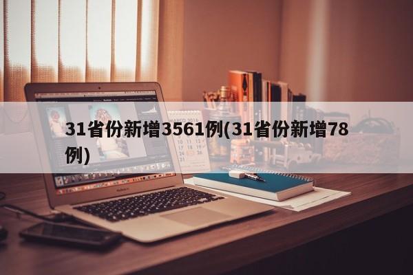 31省份新增3561例(31省份新增78例)