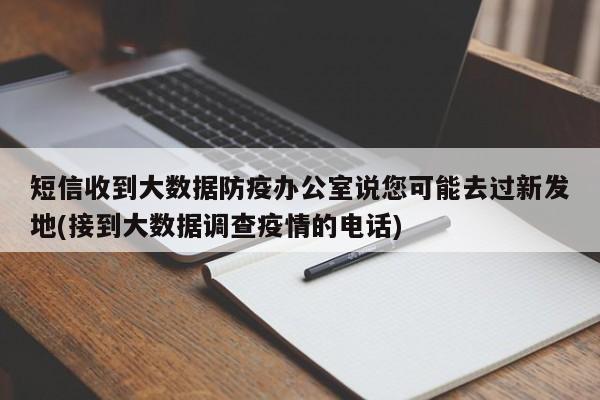 短信收到大数据防疫办公室说您可能去过新发地(接到大数据调查疫情的电话)