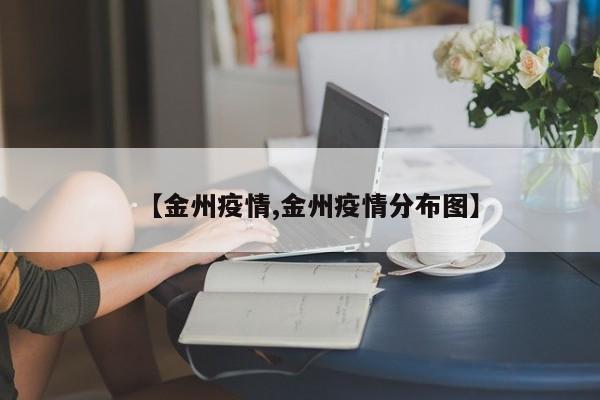 【金州疫情,金州疫情分布图】