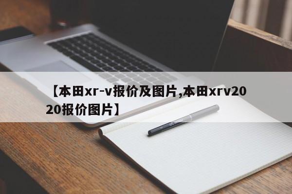 【本田xr-v报价及图片,本田xrv2020报价图片】