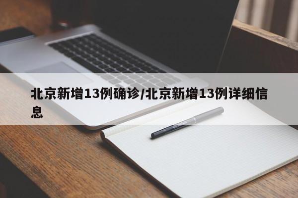 北京新增13例确诊/北京新增13例详细信息
