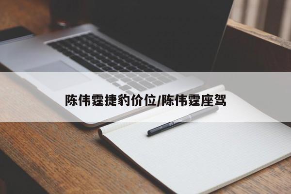 陈伟霆捷豹价位/陈伟霆座驾