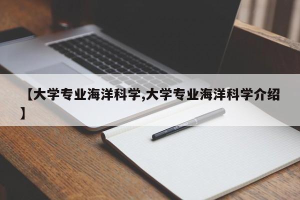 【大学专业海洋科学,大学专业海洋科学介绍】