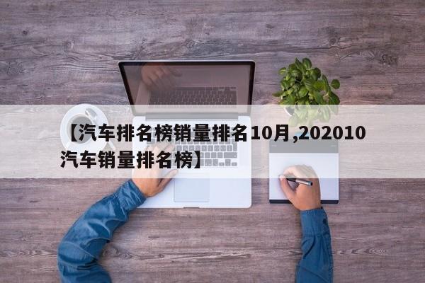 【汽车排名榜销量排名10月,202010汽车销量排名榜】