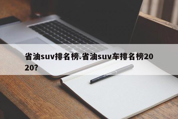 省油suv排名榜.省油suv车排名榜2020?