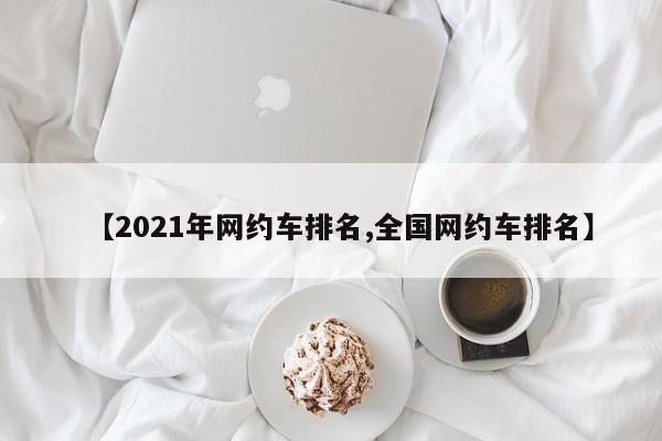 【2021年网约车排名,全国网约车排名】