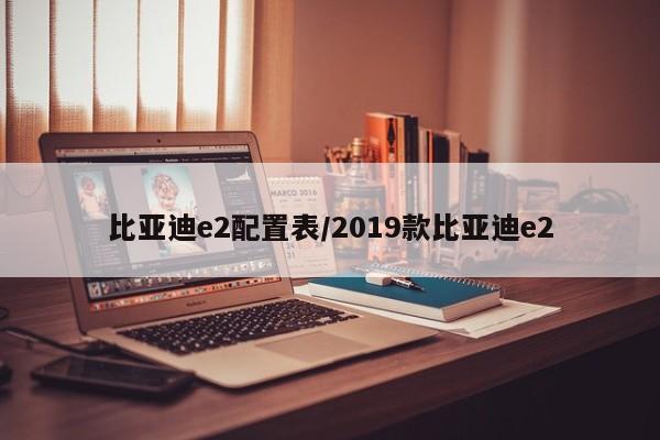 比亚迪e2配置表/2019款比亚迪e2